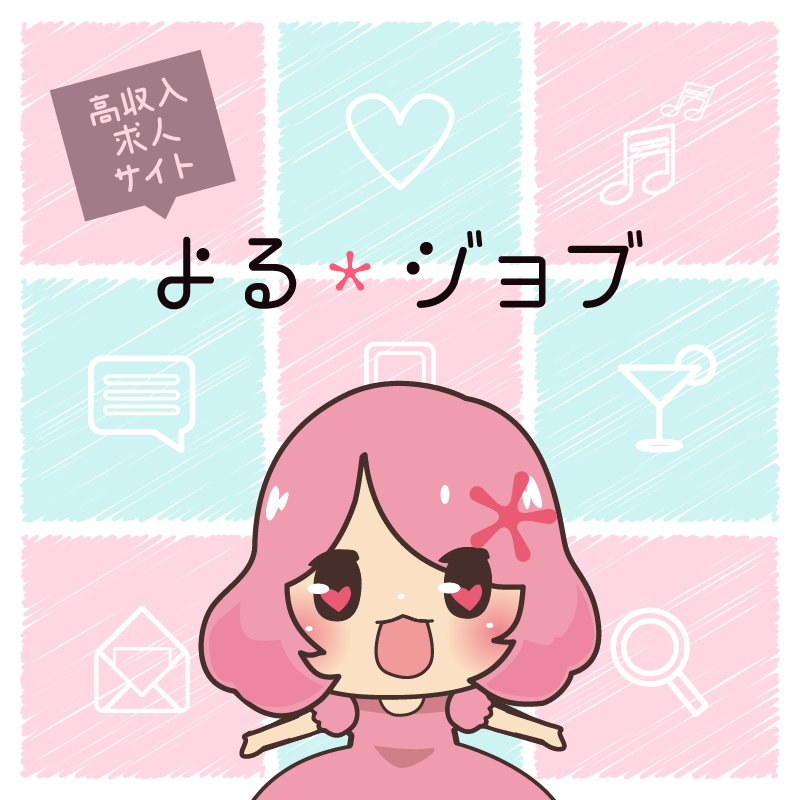 高収入求人サイトよるジョブ