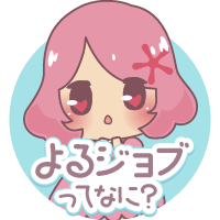 よるジョブってなに？