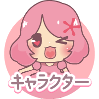 キャラクター