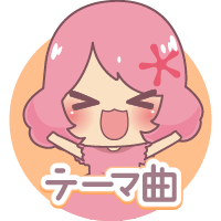 テーマ曲